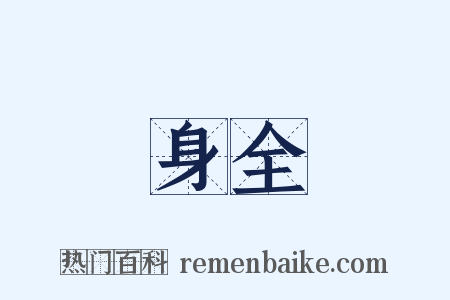 身全是什么意思的图片